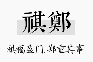 祺郑名字的寓意及含义