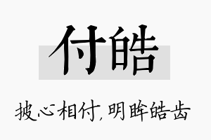 付皓名字的寓意及含义