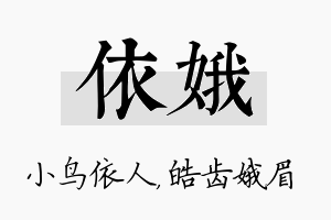 依娥名字的寓意及含义