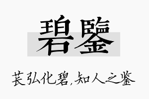 碧鉴名字的寓意及含义