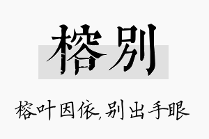 榕别名字的寓意及含义