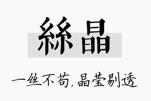 丝晶名字的寓意及含义