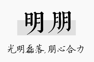 明朋名字的寓意及含义