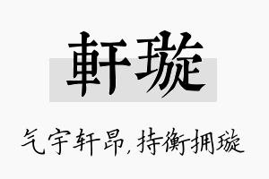 轩璇名字的寓意及含义