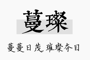 蔓璨名字的寓意及含义