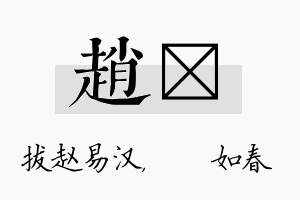 赵嬿名字的寓意及含义