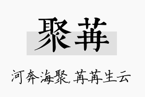 聚苒名字的寓意及含义