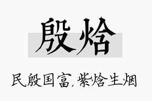 殷焓名字的寓意及含义