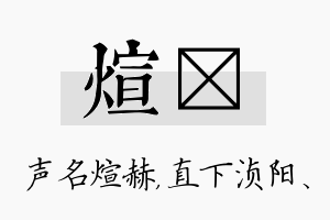 煊浈名字的寓意及含义