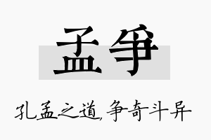 孟争名字的寓意及含义