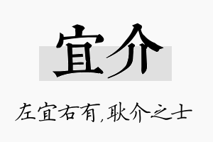 宜介名字的寓意及含义