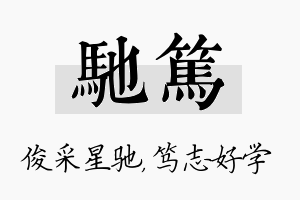 驰笃名字的寓意及含义