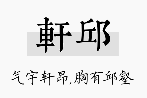 轩邱名字的寓意及含义