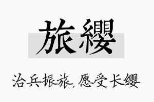 旅缨名字的寓意及含义