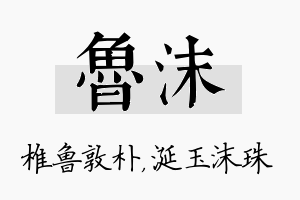 鲁沫名字的寓意及含义