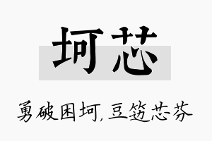 坷芯名字的寓意及含义