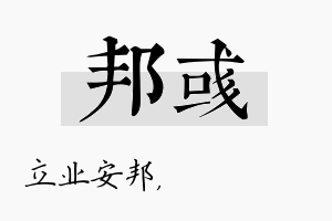 邦彧名字的寓意及含义