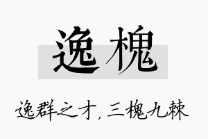 逸槐名字的寓意及含义