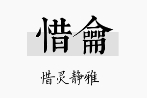 惜龠名字的寓意及含义