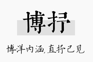 博抒名字的寓意及含义