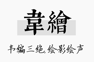 韦绘名字的寓意及含义