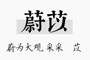 蔚苡名字的寓意及含义