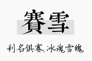 赛雪名字的寓意及含义