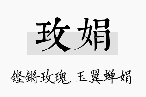 玫娟名字的寓意及含义