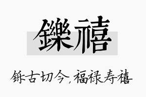 铄禧名字的寓意及含义