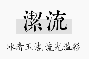 洁流名字的寓意及含义