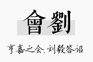 会刘名字的寓意及含义