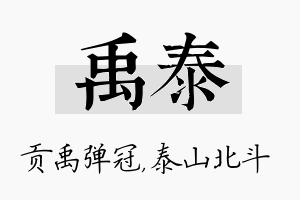 禹泰名字的寓意及含义