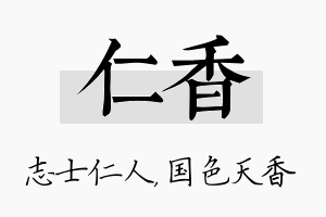 仁香名字的寓意及含义