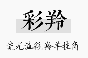 彩羚名字的寓意及含义