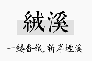 绒溪名字的寓意及含义