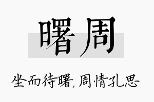 曙周名字的寓意及含义