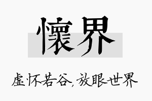 怀界名字的寓意及含义