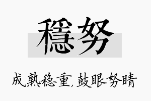 稳努名字的寓意及含义