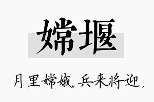 嫦堰名字的寓意及含义