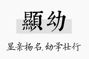 显幼名字的寓意及含义