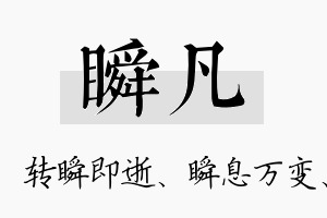 瞬凡名字的寓意及含义