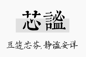 芯谧名字的寓意及含义