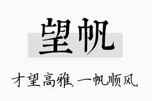 望帆名字的寓意及含义