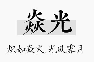 焱光名字的寓意及含义