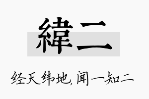 纬二名字的寓意及含义