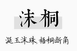 沫桐名字的寓意及含义