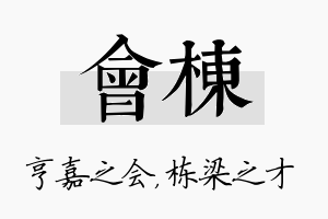 会栋名字的寓意及含义