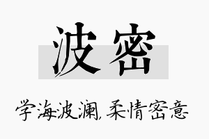 波密名字的寓意及含义