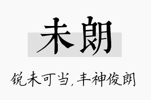 未朗名字的寓意及含义