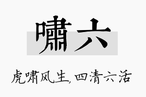 啸六名字的寓意及含义